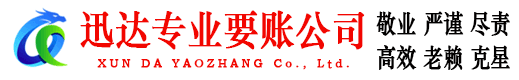 袁州迅达要债公司
